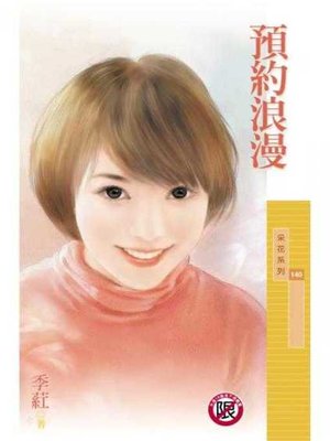 cover image of 預約浪漫〔限〕